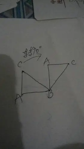 把它绕b点逆时针旋转90度,画出草图,回答必采纳