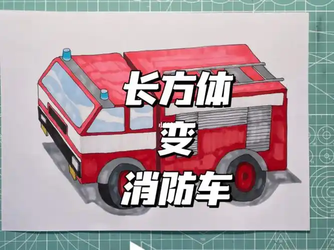 超详细超简单消防车绘画步骤