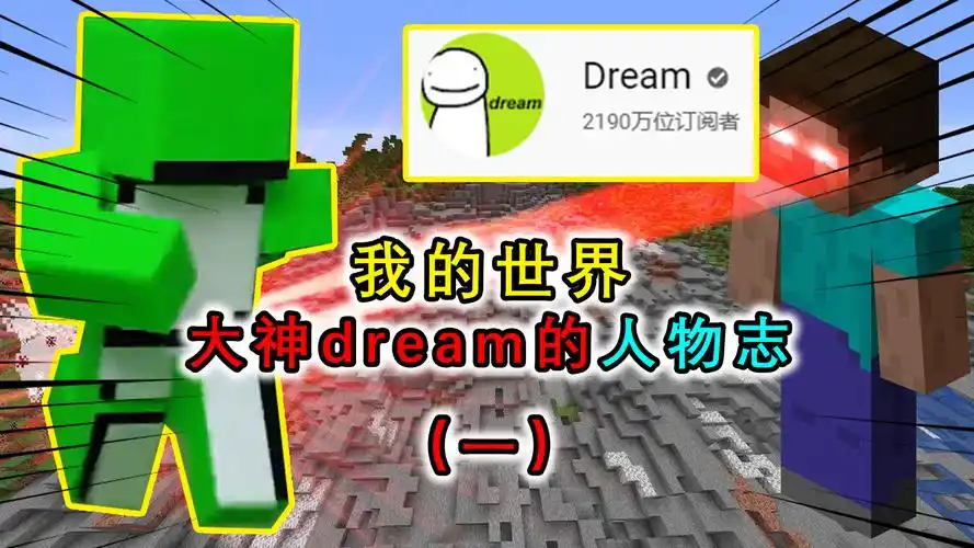 我的世界:dream大神的人物志(一),2000万粉丝是如何爆火的?