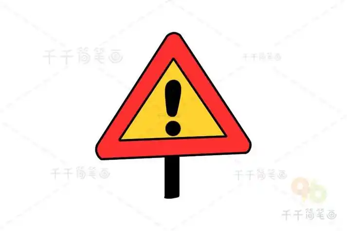 警示的标志牌简笔画