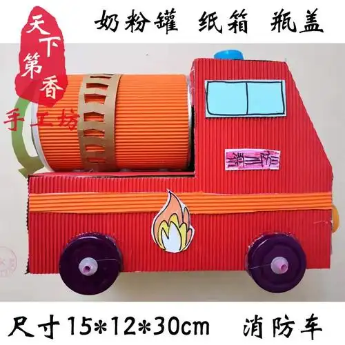 变废为宝废旧利用环保手工垃圾分类奶粉罐子纸盒消防车.