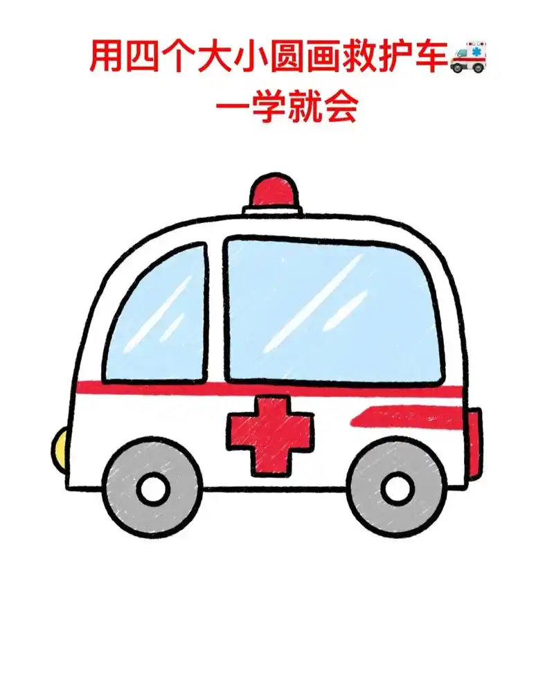 救护车简笔画.#创作灵感 用四个大小圆画救护车,一看就会,你 - 抖音
