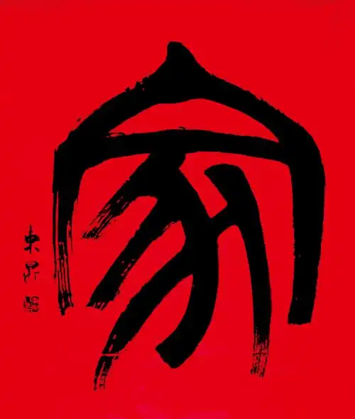 家字的篆体写法图片,家的繁体字图片-图片大观-奇异网