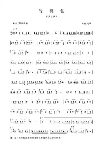 请老师们点评哏氏版葫芦丝曲《绣荷包》-葫芦丝_巴乌曲谱-制谱论坛
