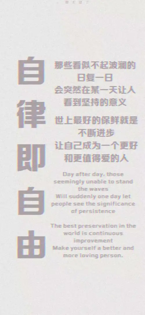 自律- 堆糖,美图壁纸兴趣社区