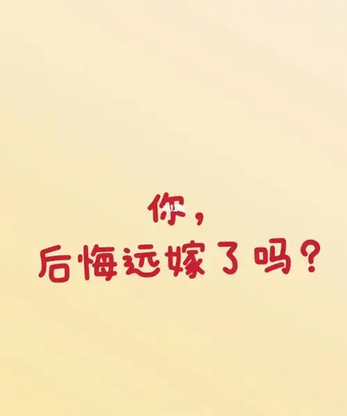 你后悔远嫁了吗