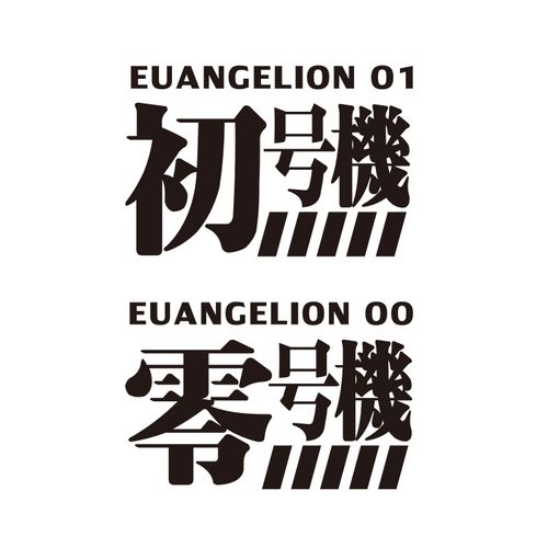 新世纪福音战士汽车贴纸eva卡通摩托初号机jdm汽车装饰贴