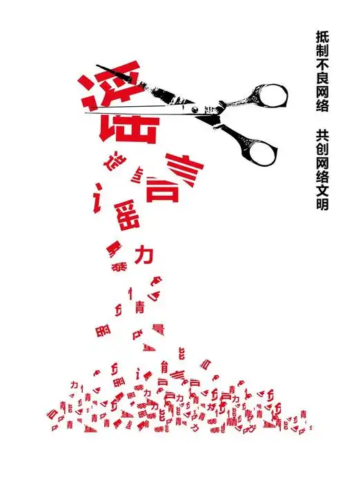 2016中国好网民公益广告设计活动平面作品371击破语言暴力