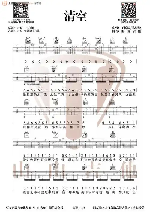 清空吉他谱王忻辰苏星婕清空c调原版弹唱六线谱