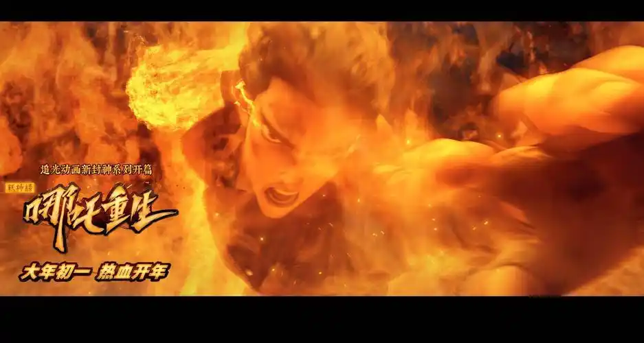 新神榜哪吒重生发布跨年版海报硬核新哪吒浴火重生引期待