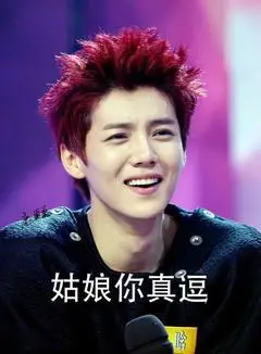 姑娘你真逗gif鹿晗gif大笑gif傻狍子gif