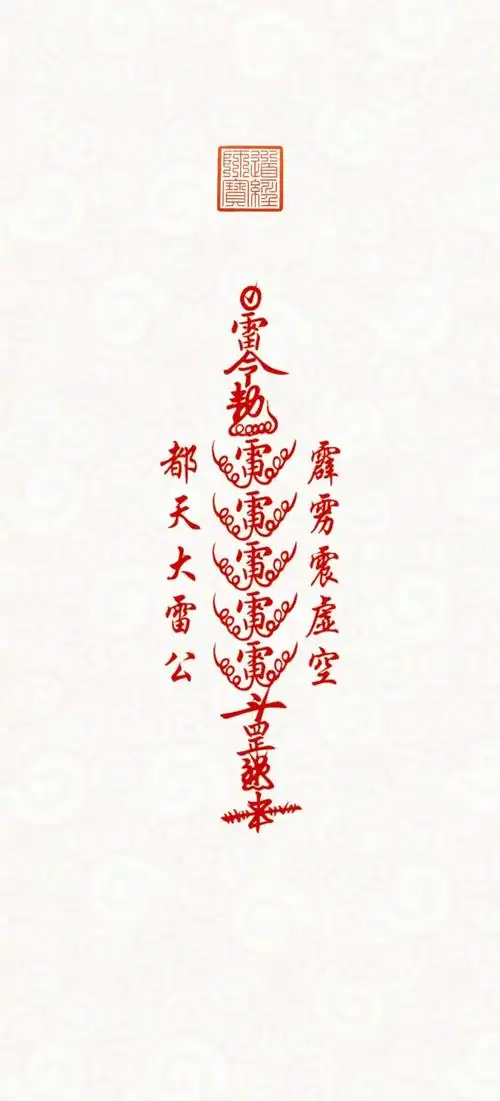 道系壁纸 | 五雷镇宅辟邪壁纸