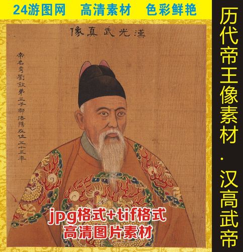 高清刘秀汉光武帝皇帝画像伟人jpg格式tif电子版打印人物图片素材