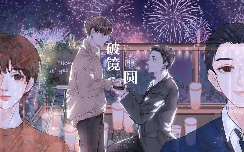 【188男团群秀】破镜重圆(《娘娘腔》/水千丞原著)填翻同人曲