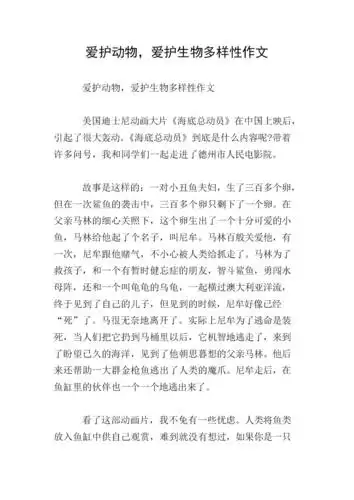 爱护动物爱护生物多样性作文doc6页