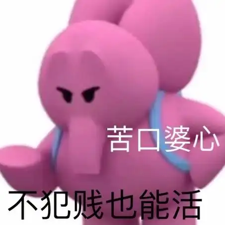 elly粉红小象表情包 艾丽大象表情包带字无水印图片