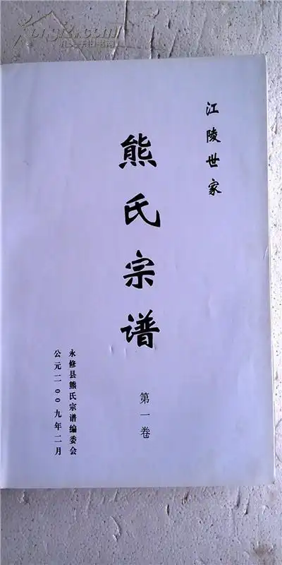 提供资料信息服务熊氏宗谱忠孝堂江陵世家江西永修县世昌公支第一卷大