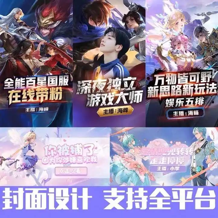 b站cc企鹅yy斗鱼虎牙直播间封面王者和