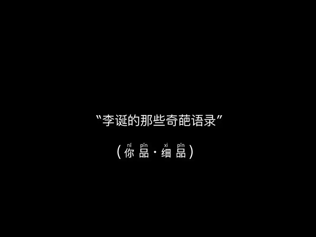 李诞的那些奇葩语录.#李诞 #情感 #文案 #奇葩 #艾特你 - 抖音