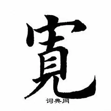 田英章写的楷书逅字_田英章逅字楷书写法_田英章逅书法图片_词典网