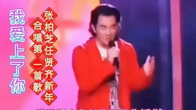 张柏芝与任贤齐携手共唱,2024年首支必听爱曲!
