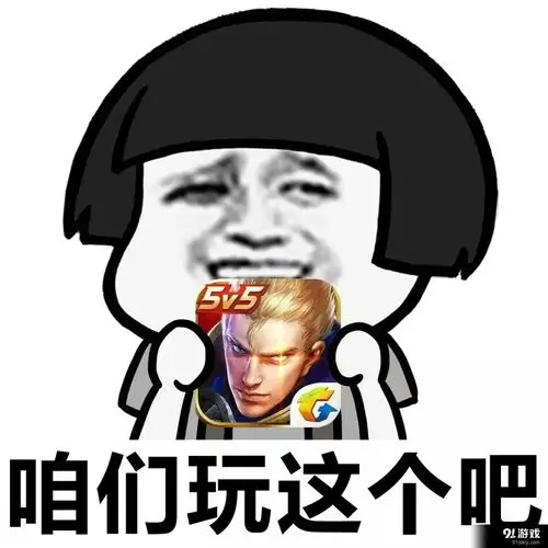 一起来玩王者荣耀qq微信表情包