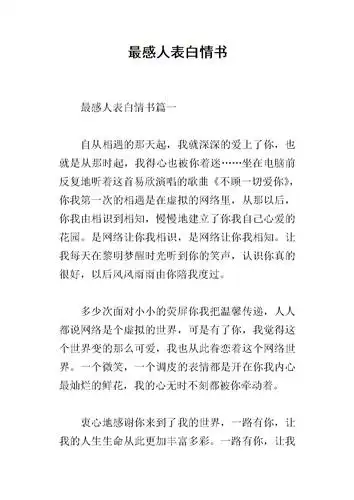 最感人表白情书.docx