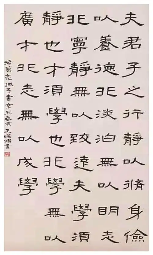 隶书诸葛亮《诫子书》  丹城三小503班  王潇熠