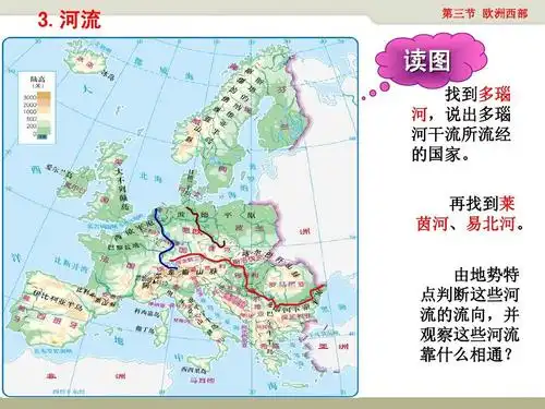 河流 第三节 欧洲西部 读图 找到多瑙 河,说出多瑙 河干流所流经 的