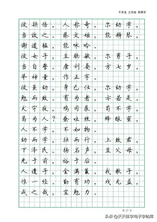 田英章千字文三字经常用2500字高清无水印电子版字帖pdf