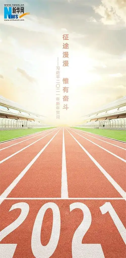 更辉煌图片展望2021年我们将以更大勇气和智慧凝聚力量,向前奔跑