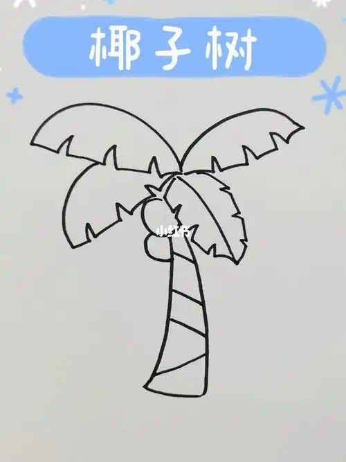 椰子树简笔画