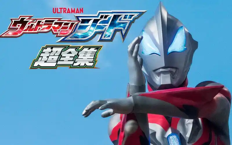 【良心分享】捷德奥特曼 超全集 电子版 4k画质_哔哩哔哩_bilibili