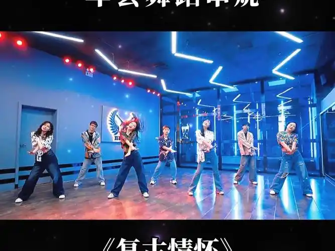 年会舞蹈学起来 港风年会舞蹈 复古情怀 年会 年会创意节目 年会节目