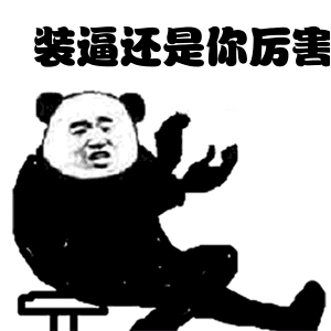 金馆长搞笑逗逼装逼还是你厉害gif动图_动态图_表情包下载_soogif