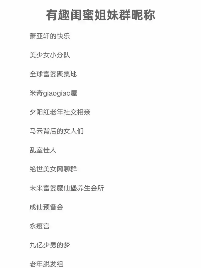 有趣の闺蜜姐妹群昵称 萧亚轩的快乐 美少女小分队 全球富婆聚集地
