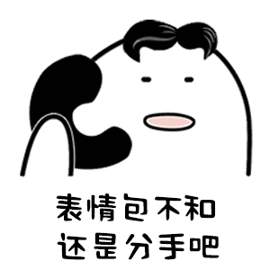 表情包不和,还是分手吧