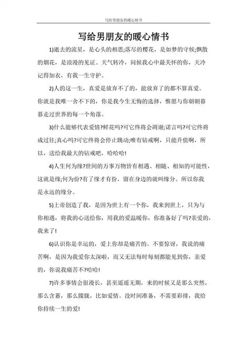 写给男朋友的暖心情书doc