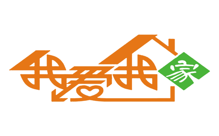 我爱我家艺术字体