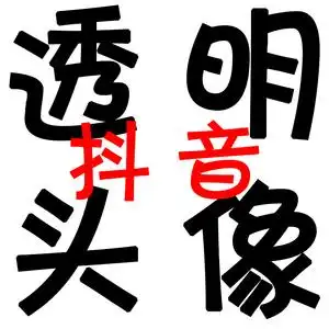 抖音全透明半透明头像快速设计制作非微信qq