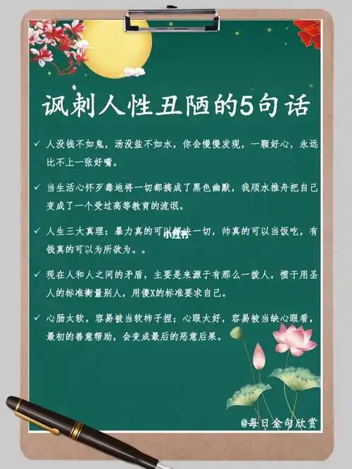 不看后悔94讽刺人性丑陋的5句话!