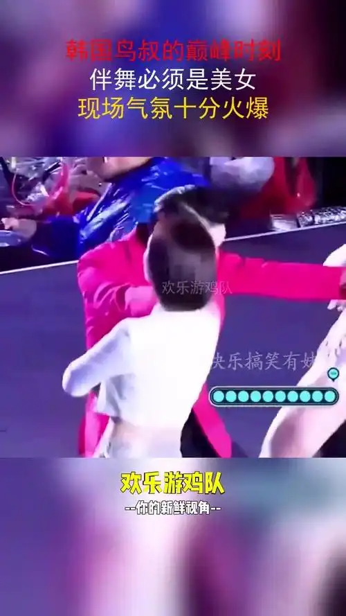 韩国鸟叔的巅峰时刻,伴舞必须是美女,现场气氛十分火爆!#搞笑