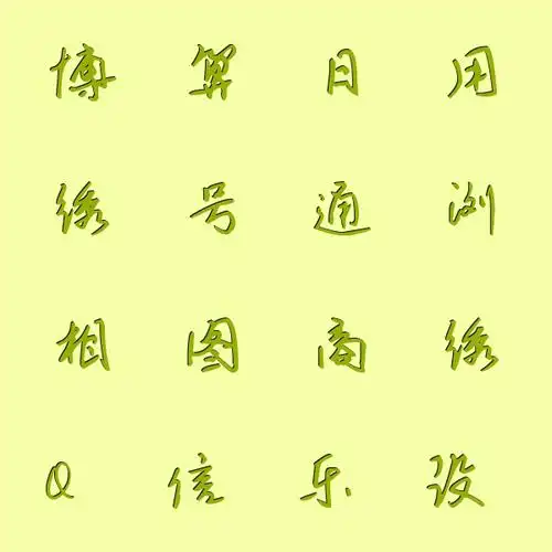 常用字体在线生成器 艺术字体在线生成器_艺术字网