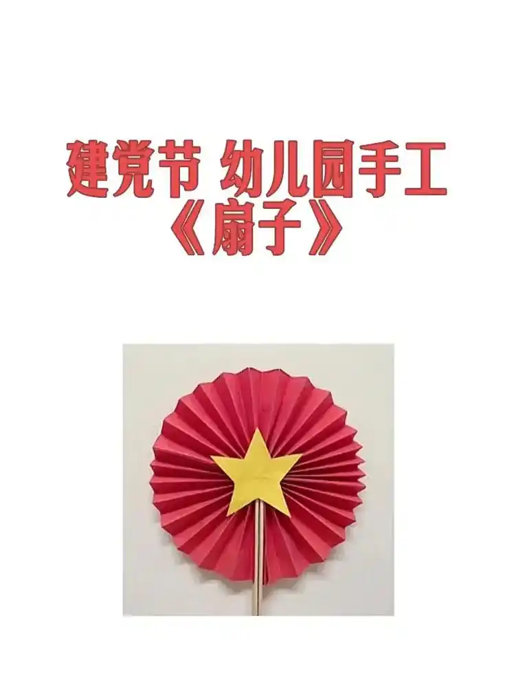 幼儿园 建党节 手工:《扇子》1,材料:红纸,黄纸,小木块 - 抖音