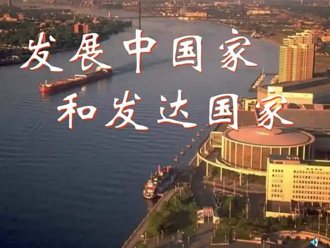 一般发达国家与发展中国家.ppt