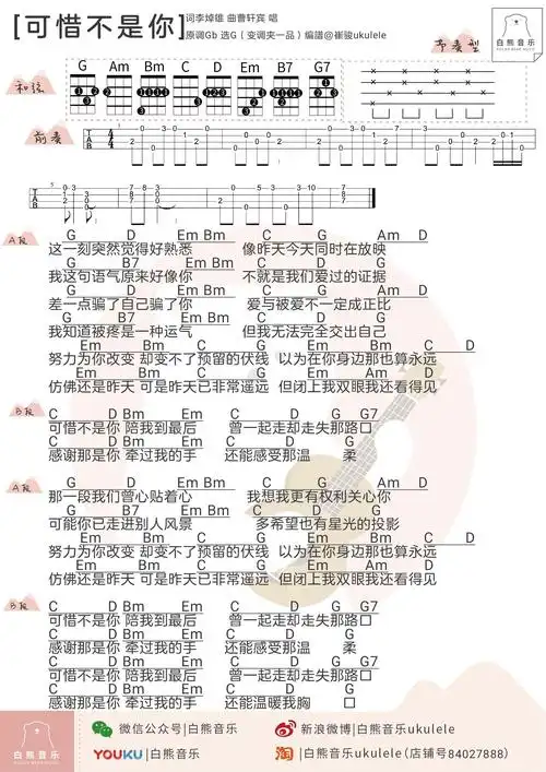 「白熊弹唱」〈可惜不是你〉梁静茹 / 曹轩宾〔尤克里里谱