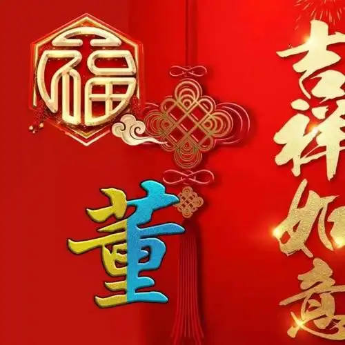 金福字头像,吉祥如意