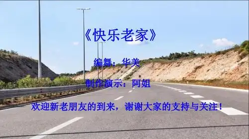 经典老歌,80年代金曲《快乐老家》广场舞32步,十分好看,附分解