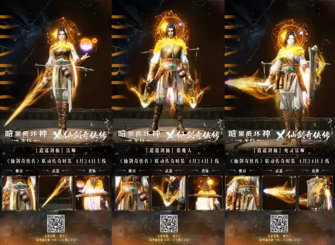 《暗黑破坏神:不朽》x《仙剑奇侠传》联动传奇时装【逍遥剑仙】4月24