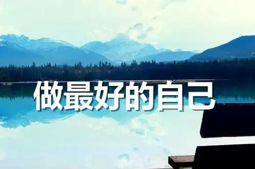 一句话励志说说感悟人生带图片:不负此生不负己心_语录大全